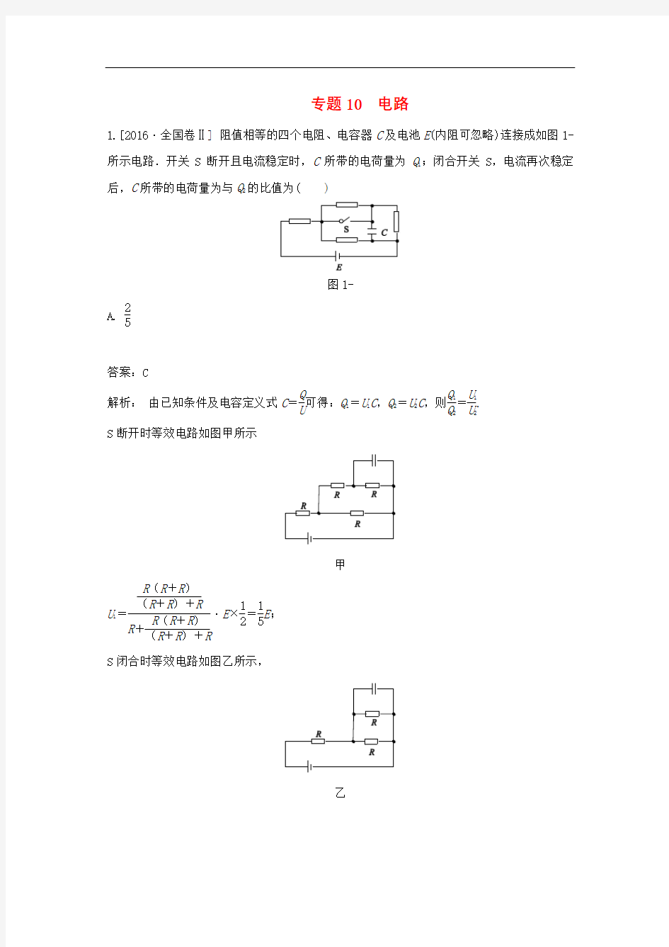 版高三物理一轮复习专题电路含高考真题