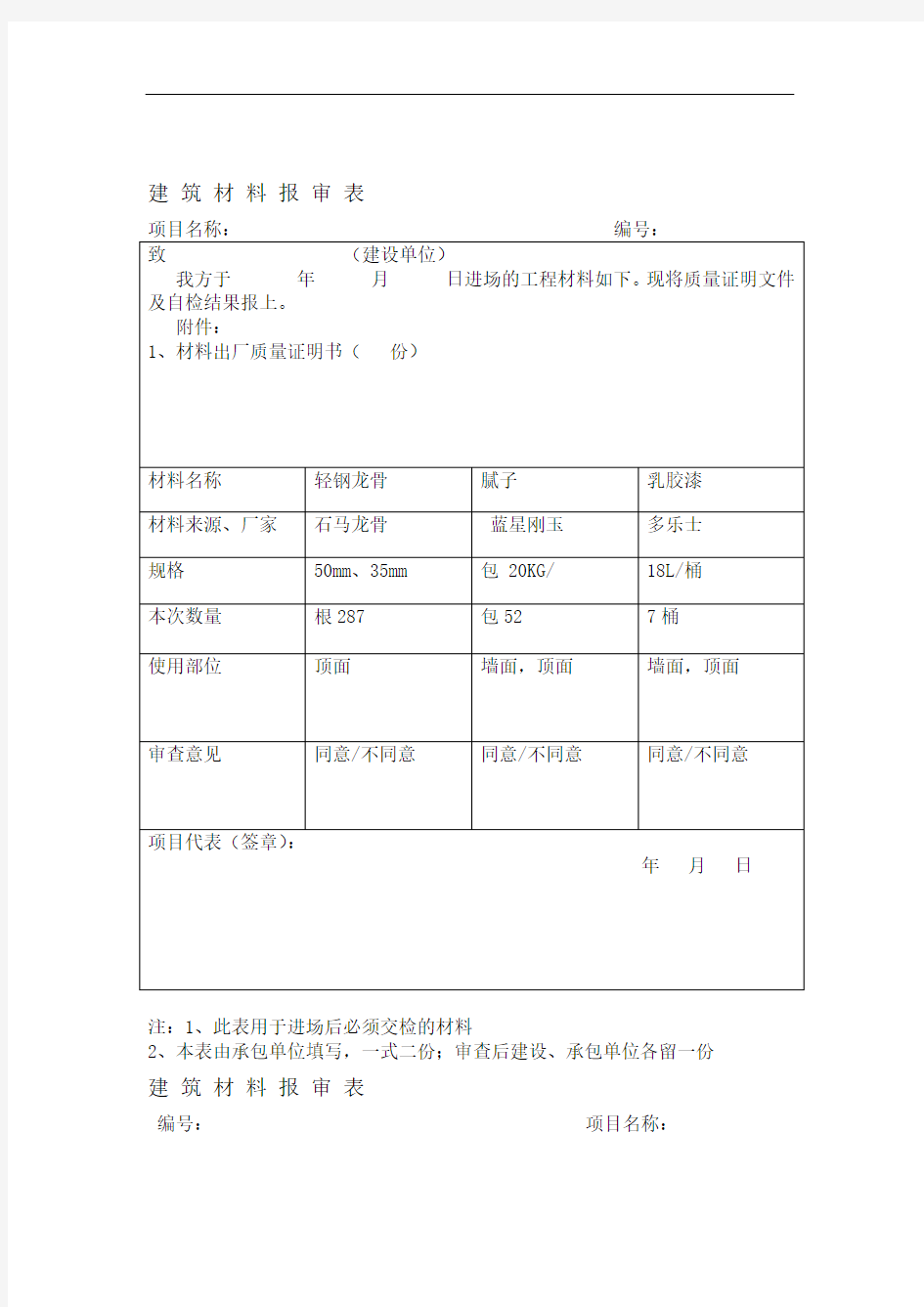 材料报审表