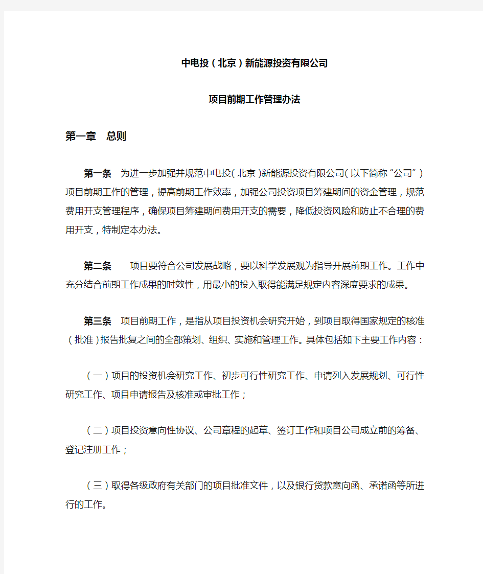 中电投(北京)新能源投资有限公司项目前期工作管理办法