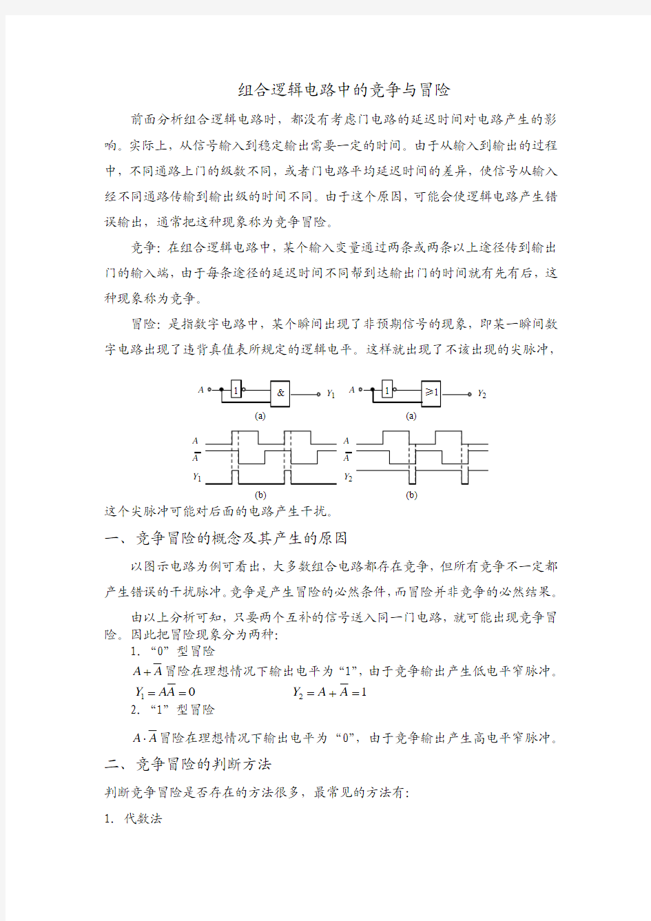 组合逻辑电路中的竞争与冒险