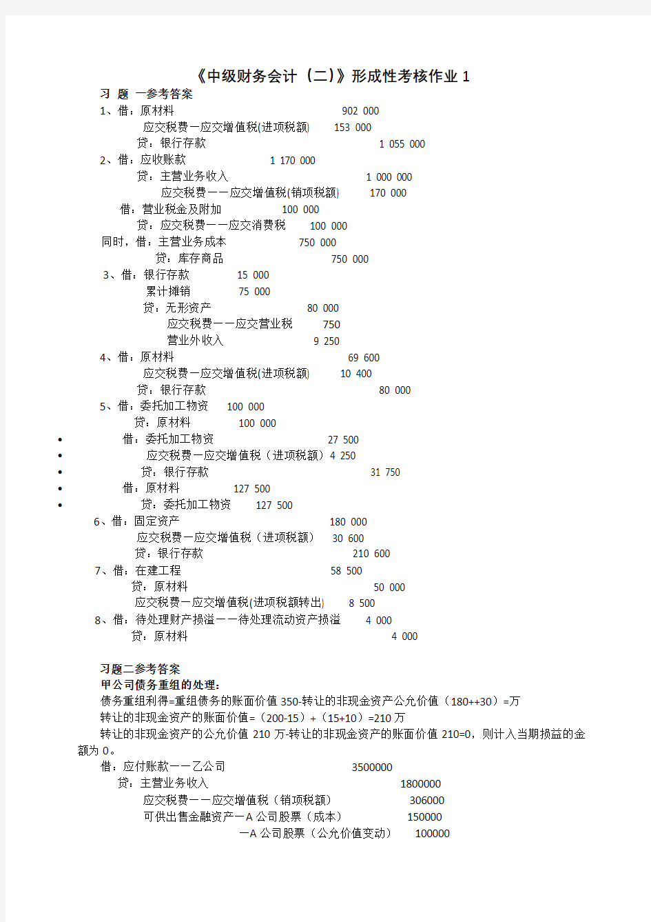 中级财务会计作业1-4参考答案