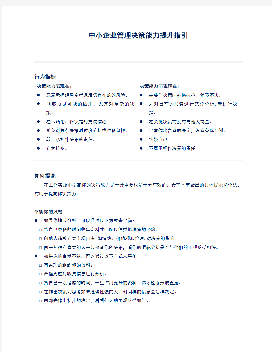 中小企业管理决策能力提升指引