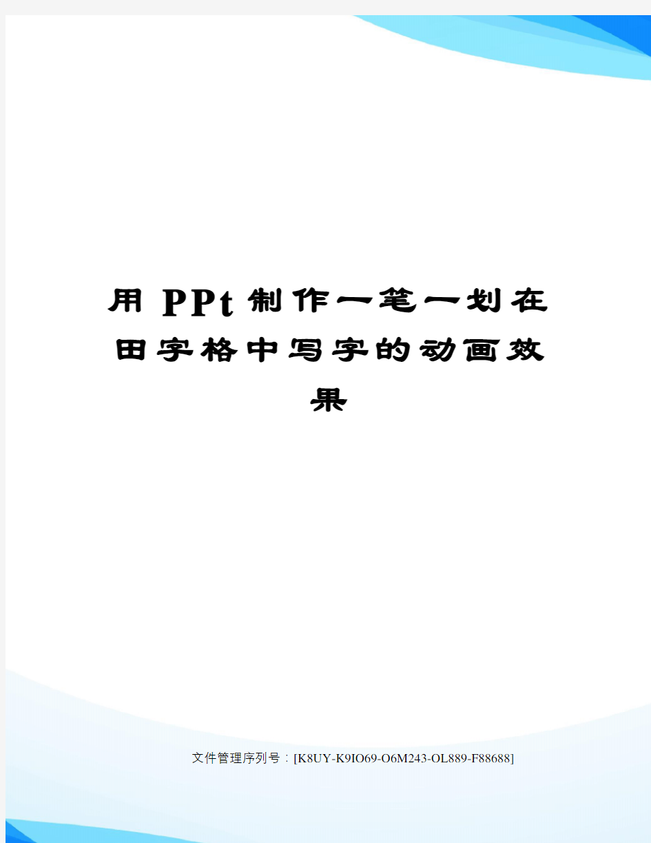 用PPt制作一笔一划在田字格中写字的动画效果