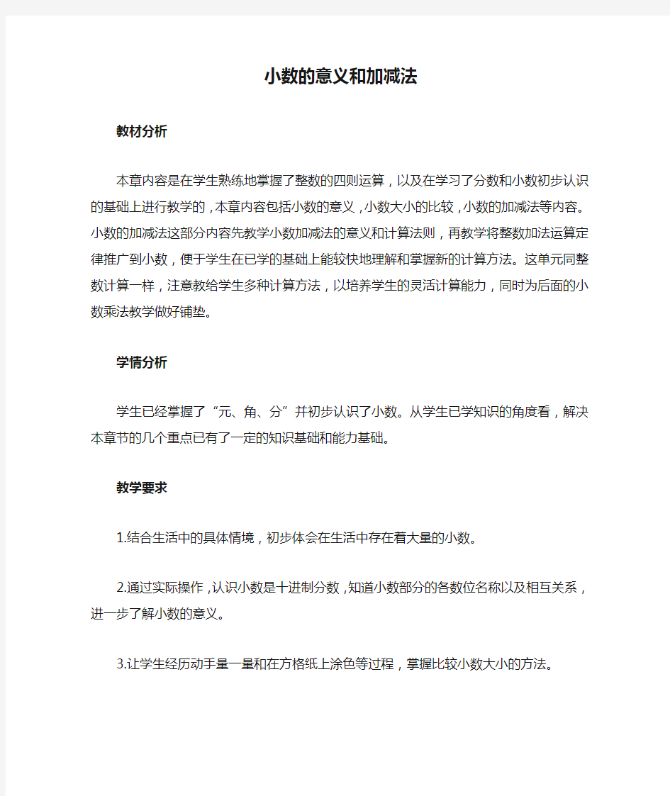 四年级数学下册一小数的意义和加减法单元概述和课时安排素材北师大版