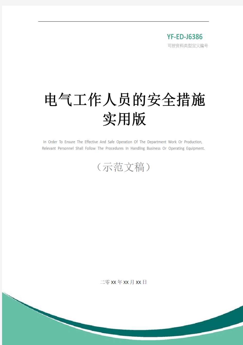 电气工作人员的安全措施实用版