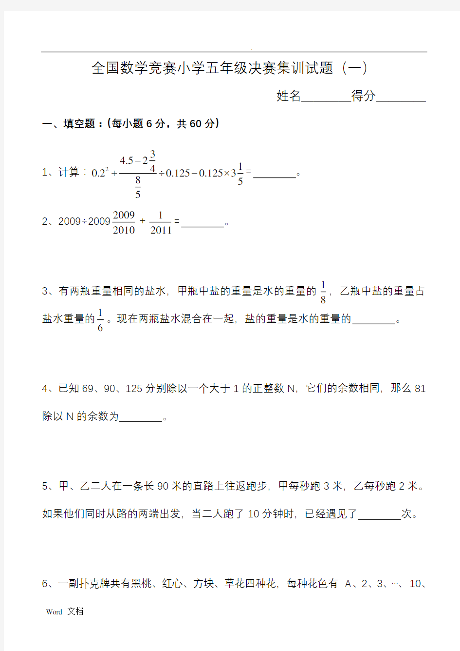 全国数学竞赛小学五年级决赛集训试题(附答案)