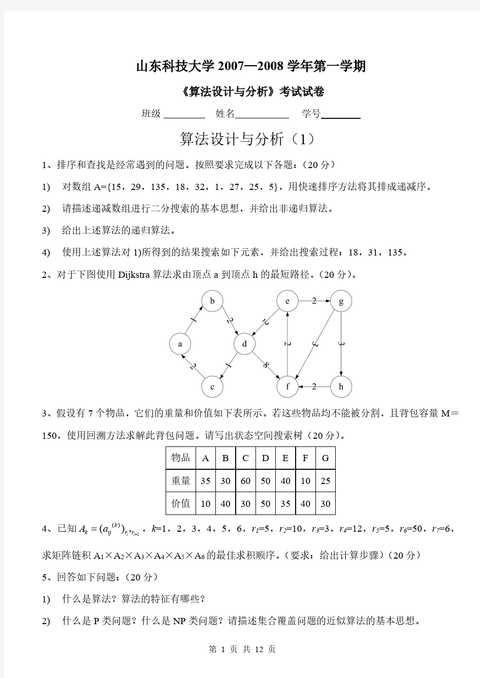 算法分析与设计考试题目 