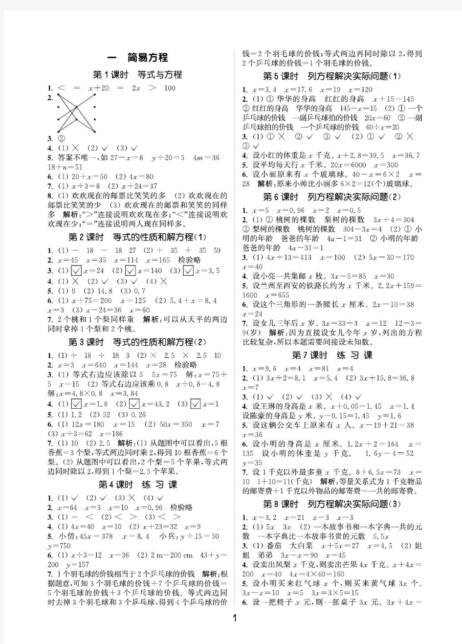 2020年苏教版小学数学课时作业(五下)第1-2单元 参考答案