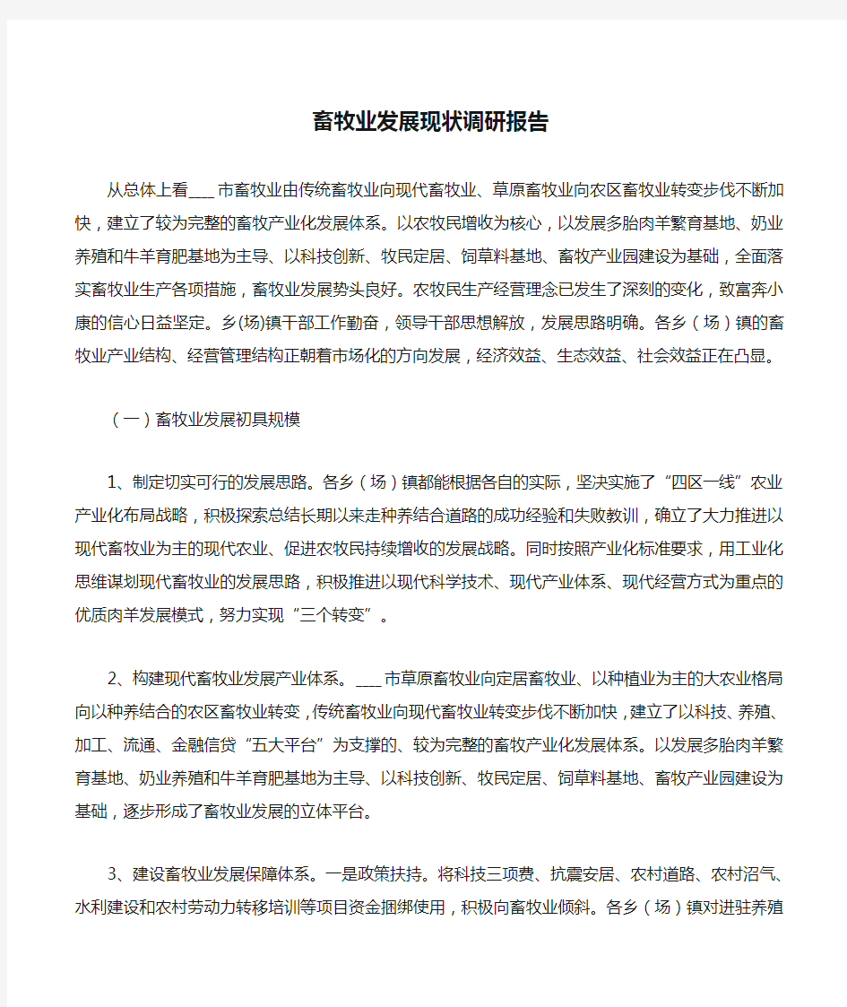 畜牧业发展现状调研报告