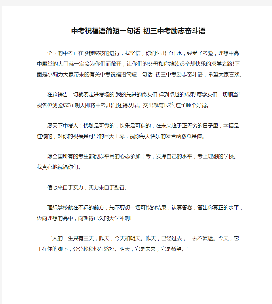 中考祝福语简短一句话_初三中考励志奋斗语