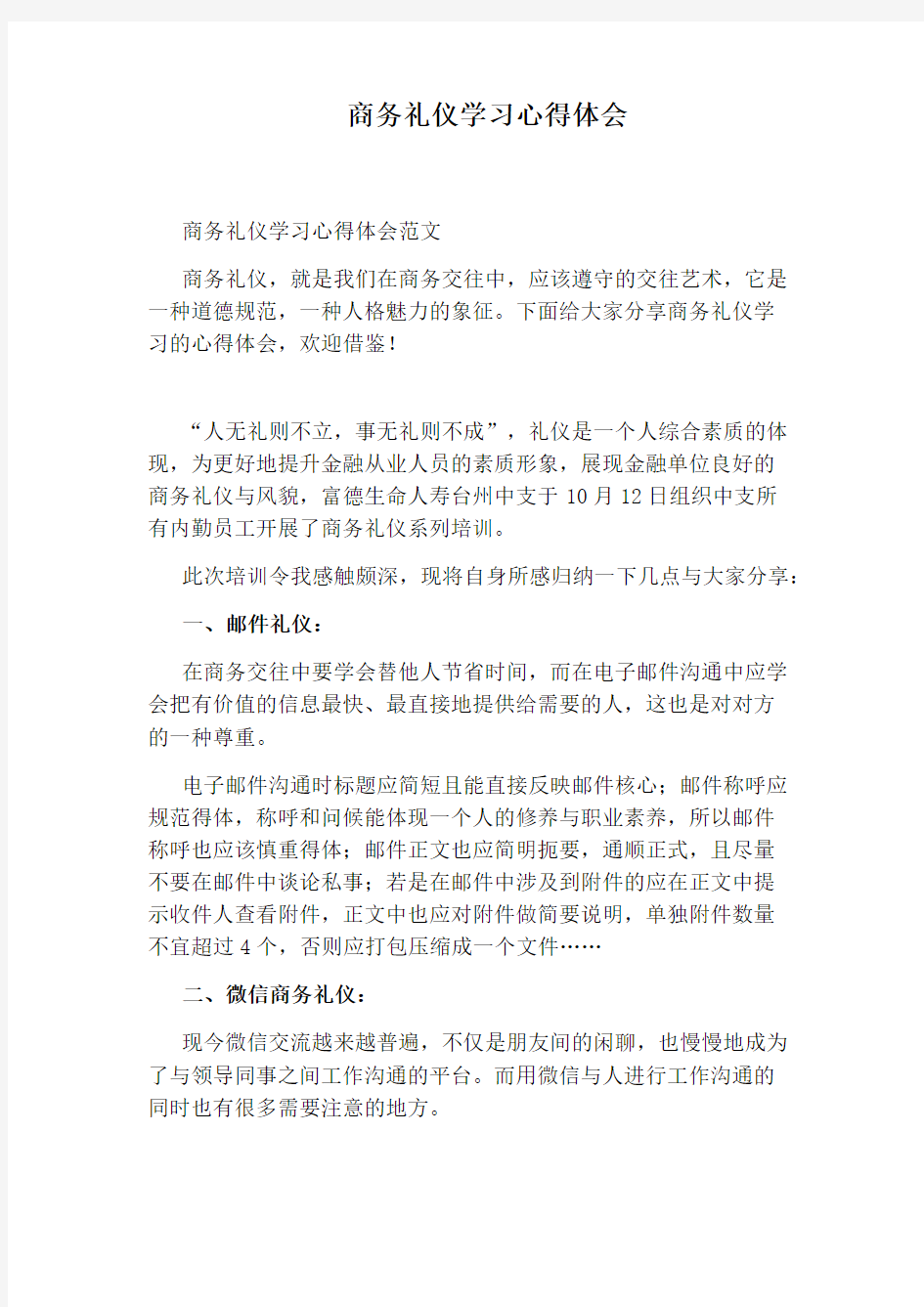 商务礼仪学习心得体会