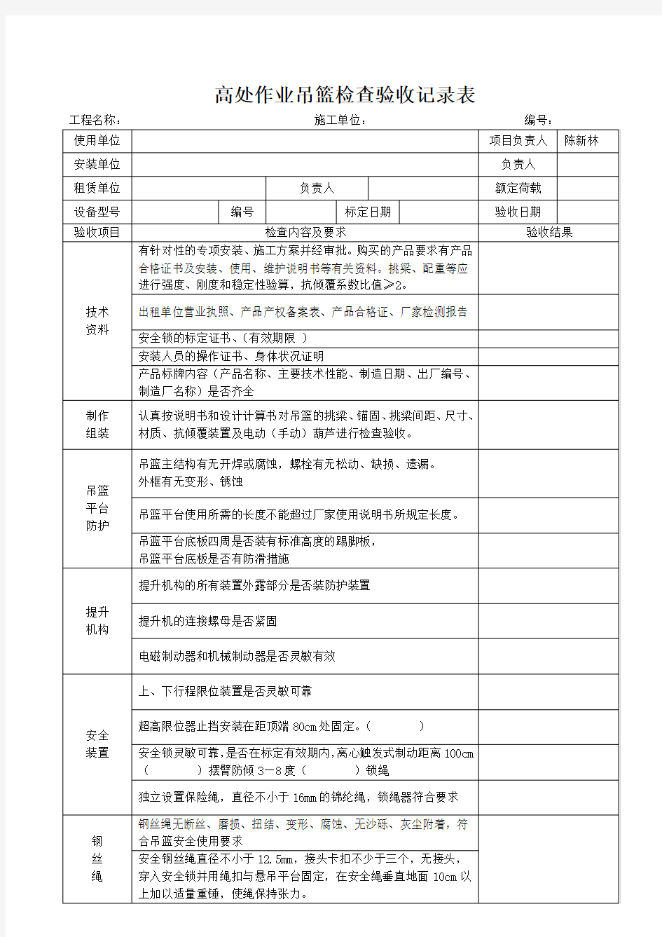 (完整版)施工现场吊篮验收资料及验收表格