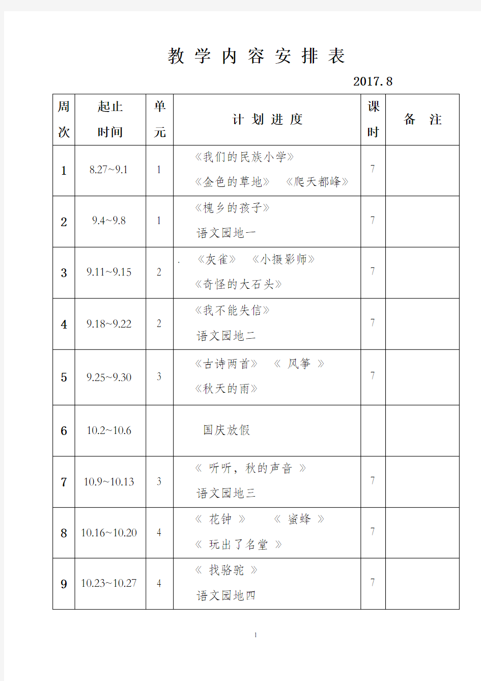 教学内容安排表