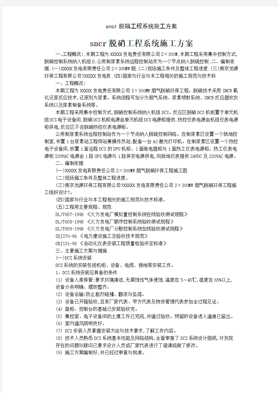 sncr脱硝工程系统施工方案