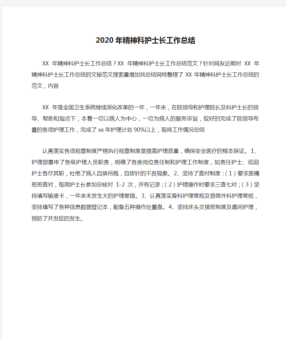 2020年精神科护士长工作总结