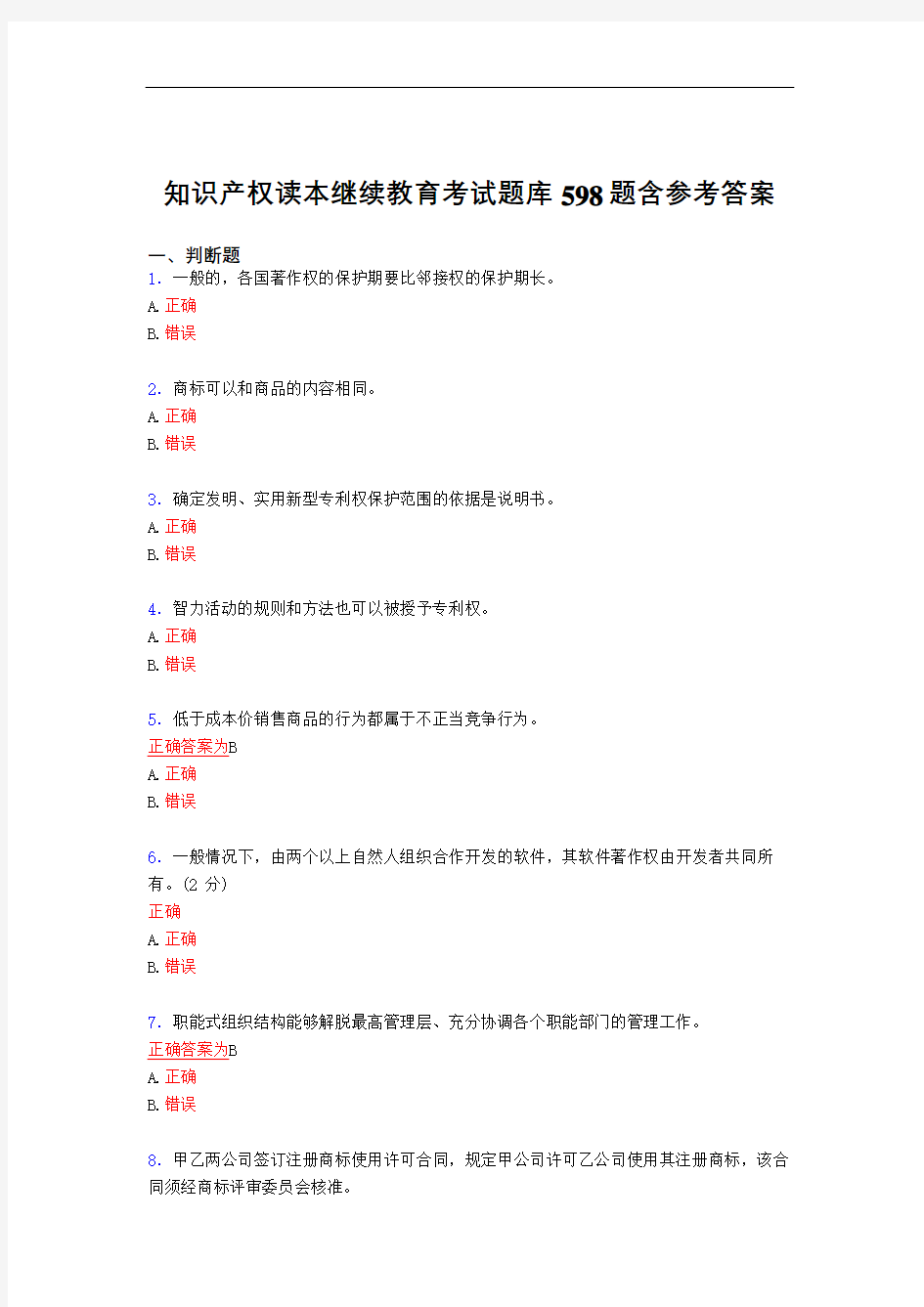 最新知识产权读本继续教育测试复习题库598题(答案)