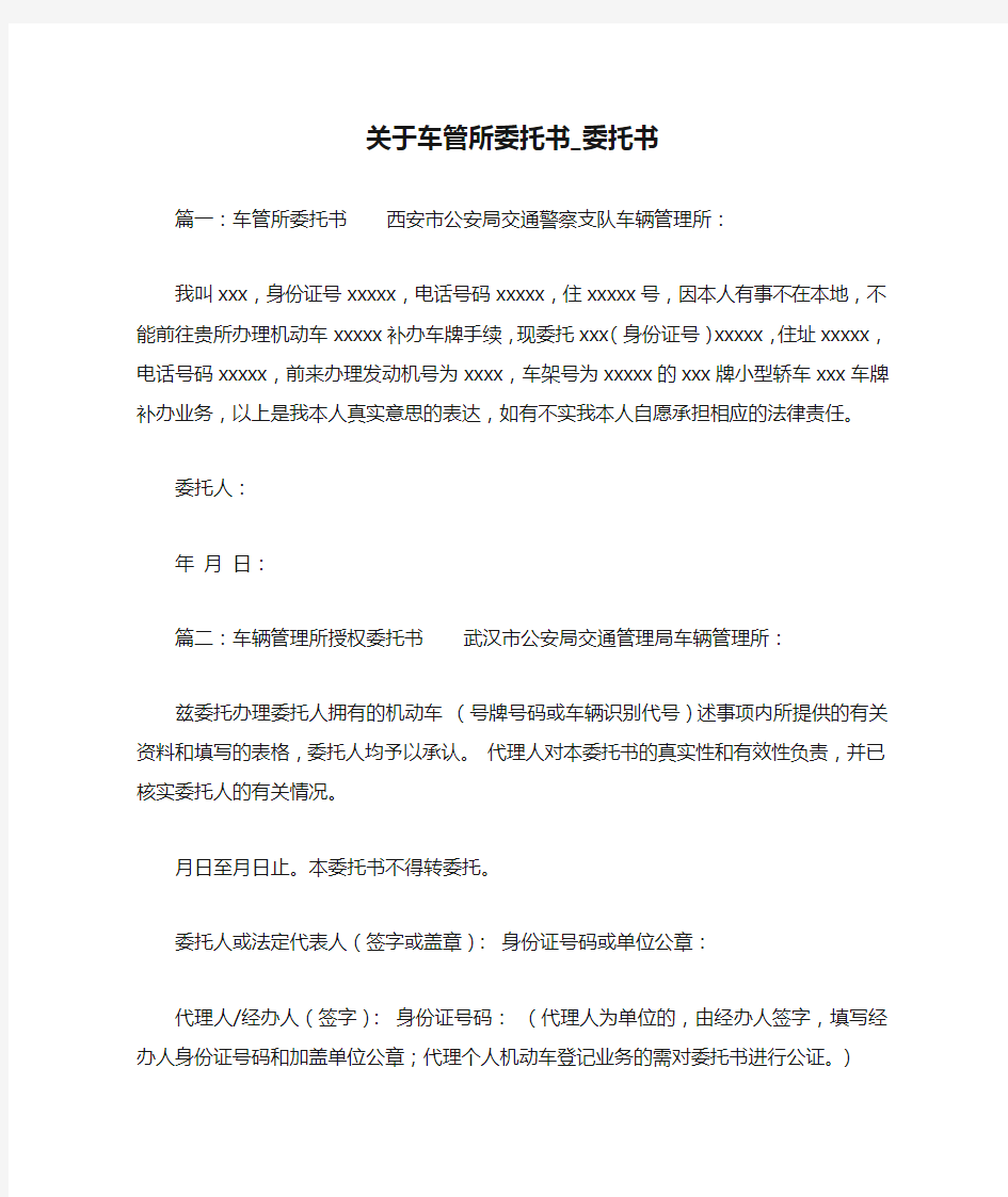 关于车管所委托书_委托书