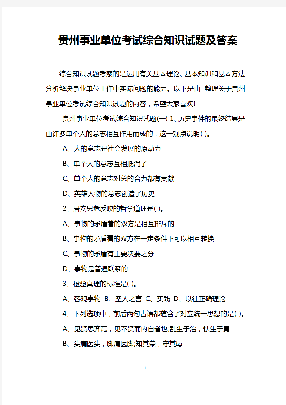 贵州事业单位考试综合知识试题及答案