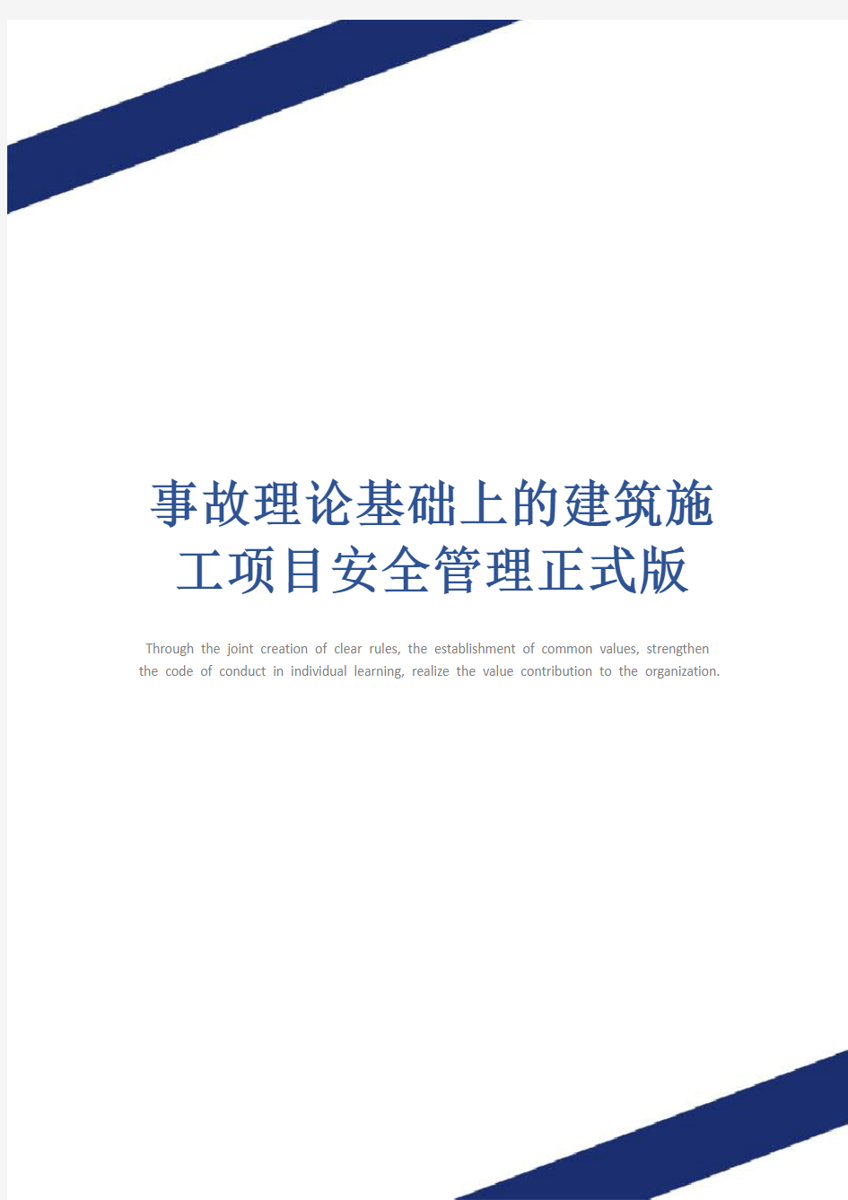 事故理论基础上的建筑施工项目安全管理正式版