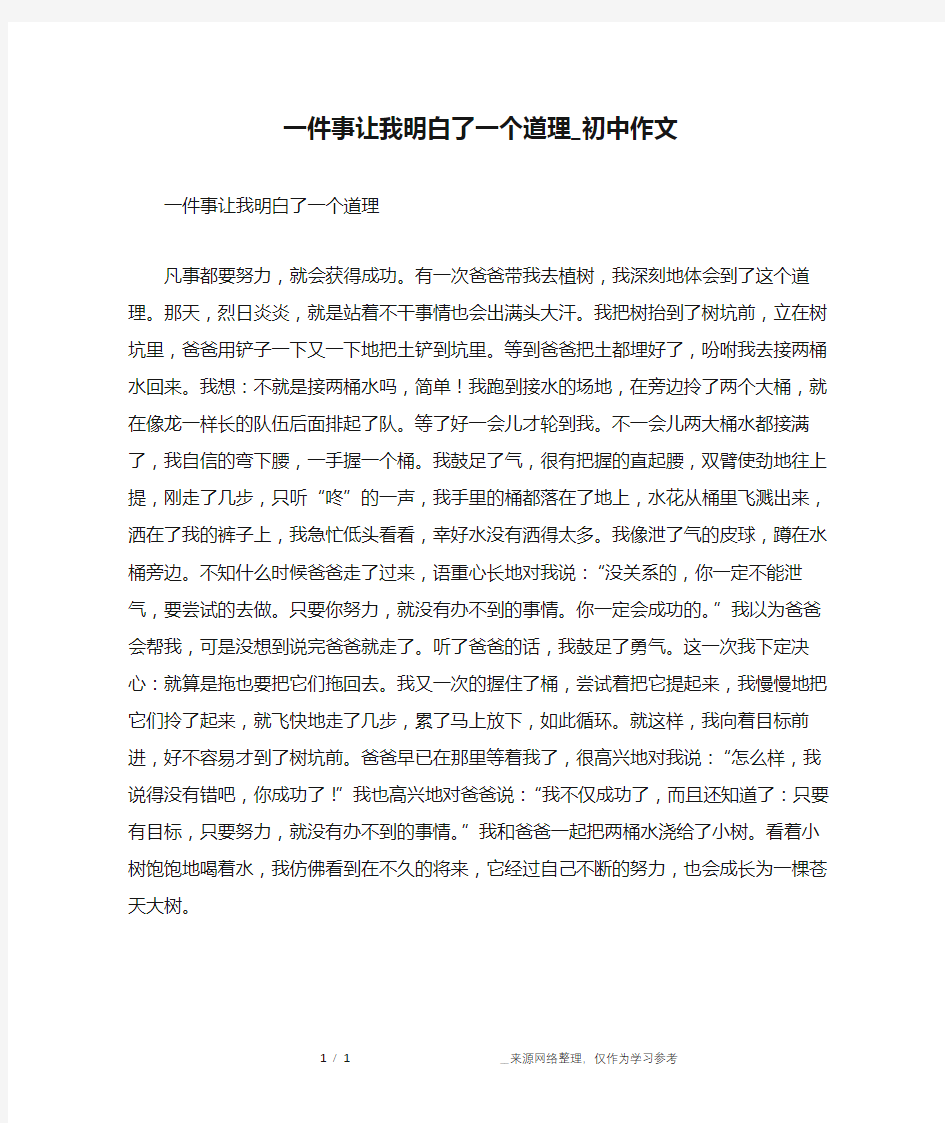 一件事让我明白了一个道理_初中作文