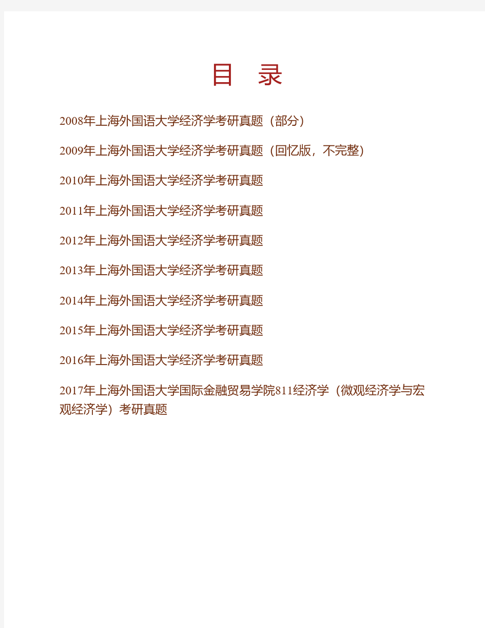 (NEW)上海外国语大学国际金融贸易学院《811经济学(微观经济学与宏观经济学)》历年考研真题汇编