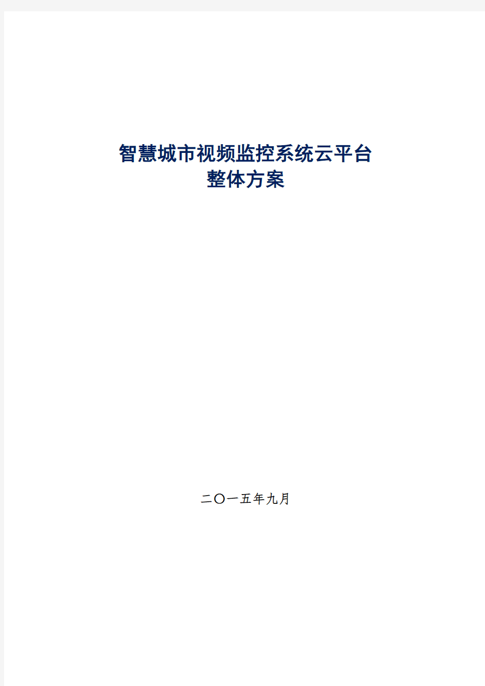 (完整word版)智慧城市视频监控系统云平台整体方案