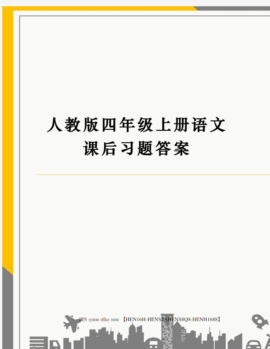 人教版四年级上册语文课后习题答案完整版