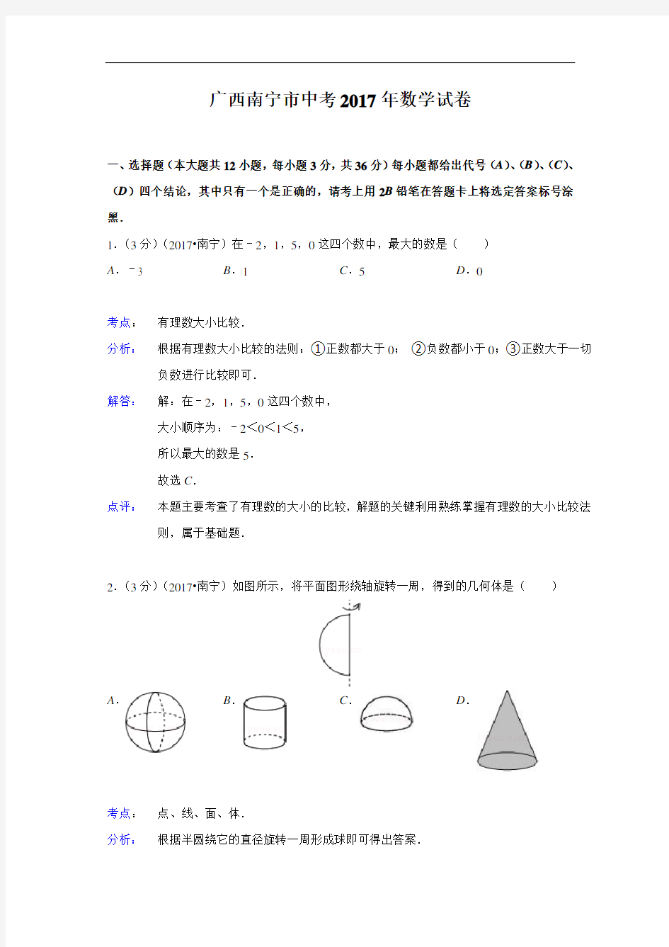 077--2017年广西南宁市2017年中考数学试卷(解析版)