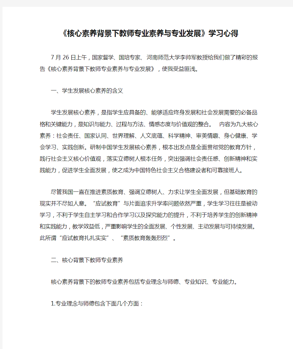 《核心素养背景下教师专业素养与专业发展》学习心得