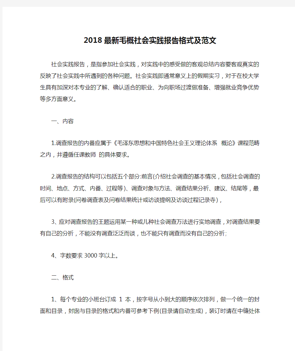 2018最新毛概社会实践报告格式及范文