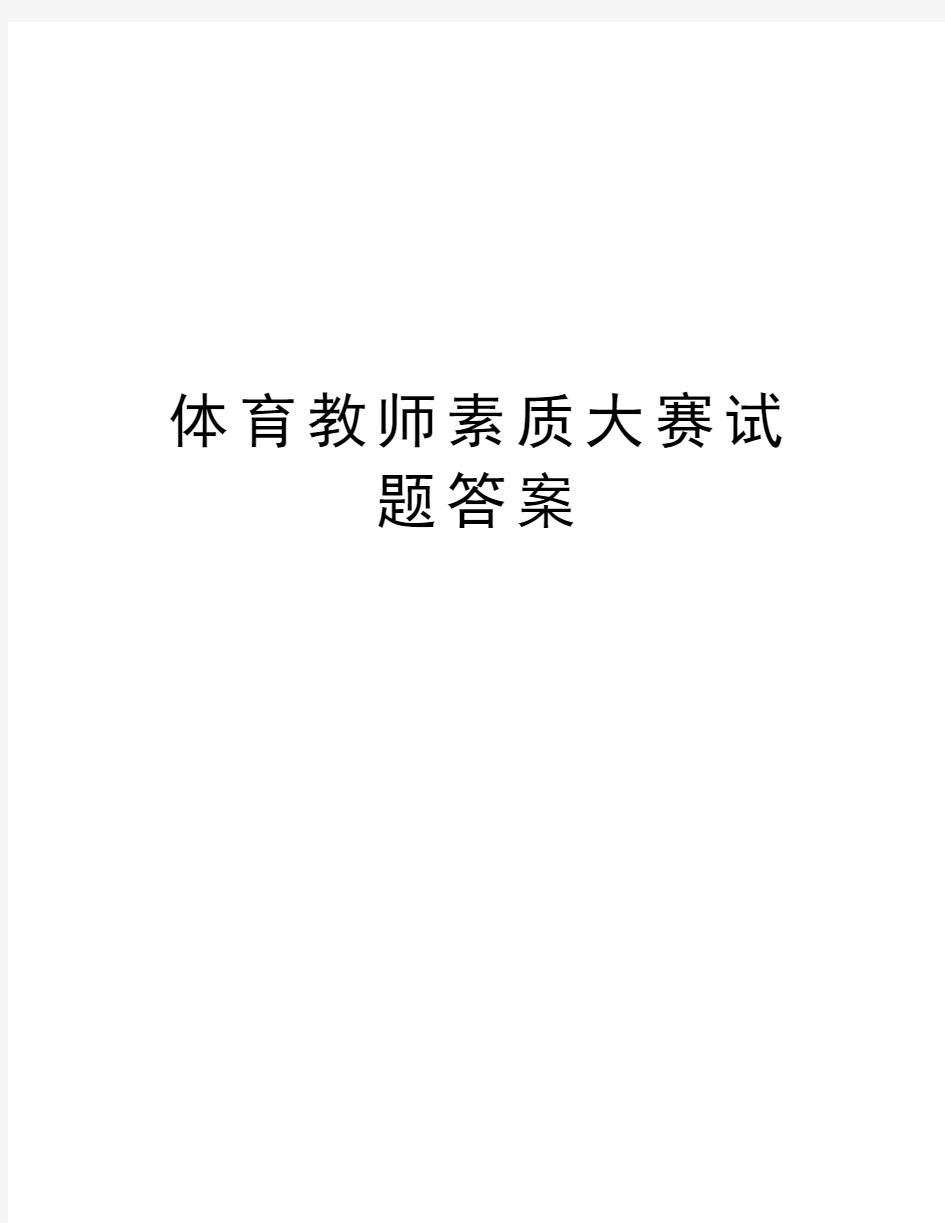 体育教师素质大赛试题答案教学提纲