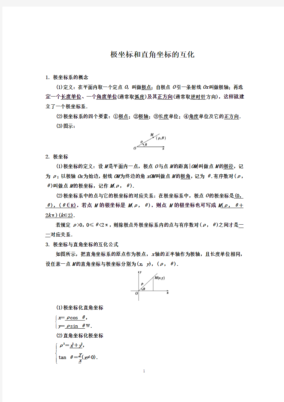 极坐标和直角坐标的互化