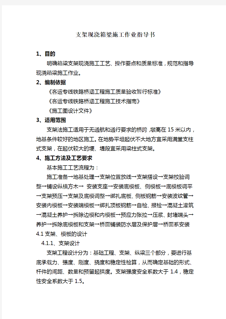 支架现浇箱梁施工作业指导书