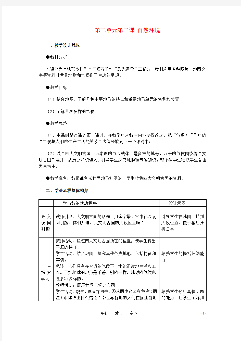 七年级历史与社会上册 第二单元 第二课《自然环境》教案 人教新课标版