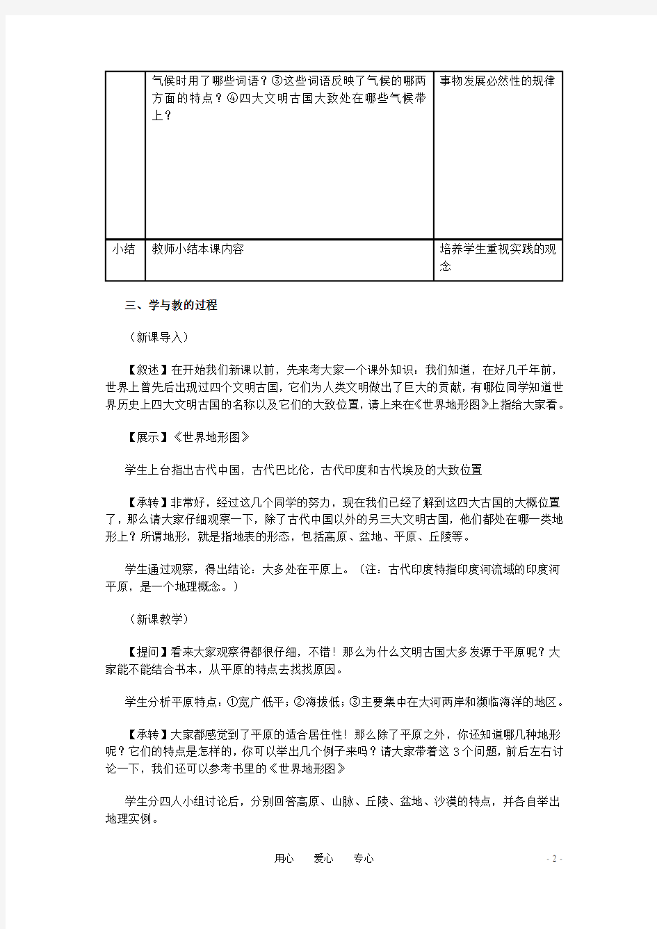 七年级历史与社会上册 第二单元 第二课《自然环境》教案 人教新课标版