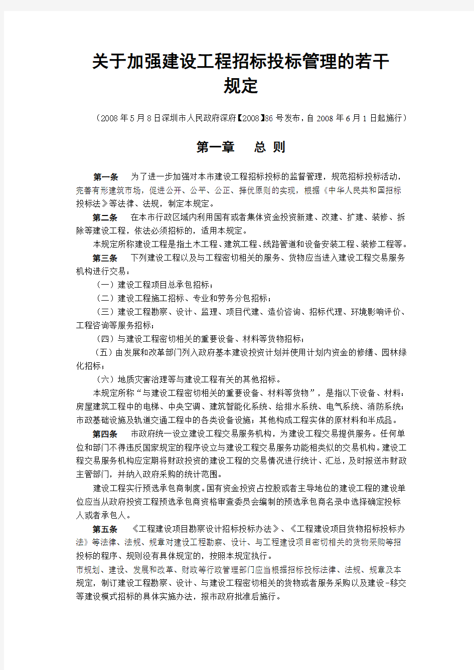 关于加强建设工程招标投标管理的若干规定