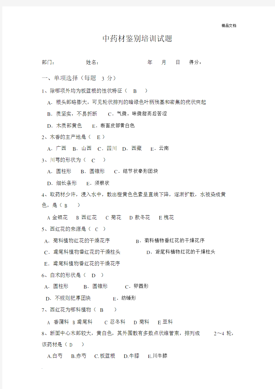 中药材鉴别培训试题(含答案).doc