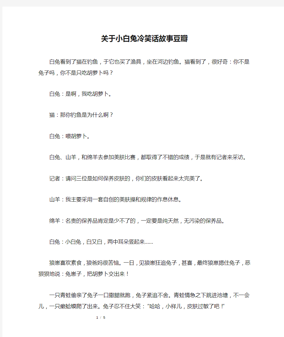 关于小白兔冷笑话故事豆瓣