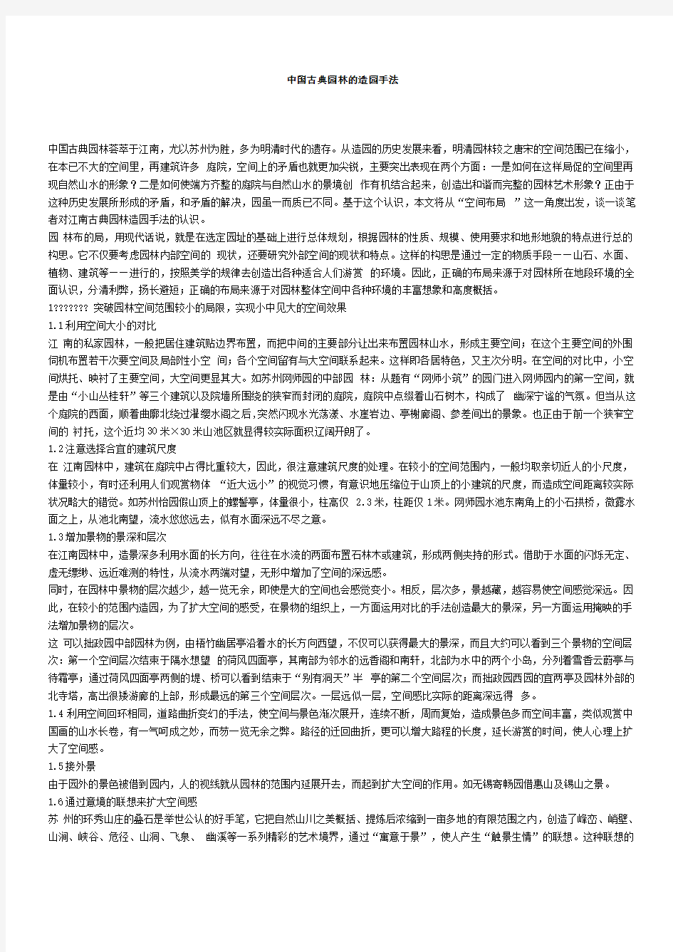 中国古典园林的造园手法 (2)