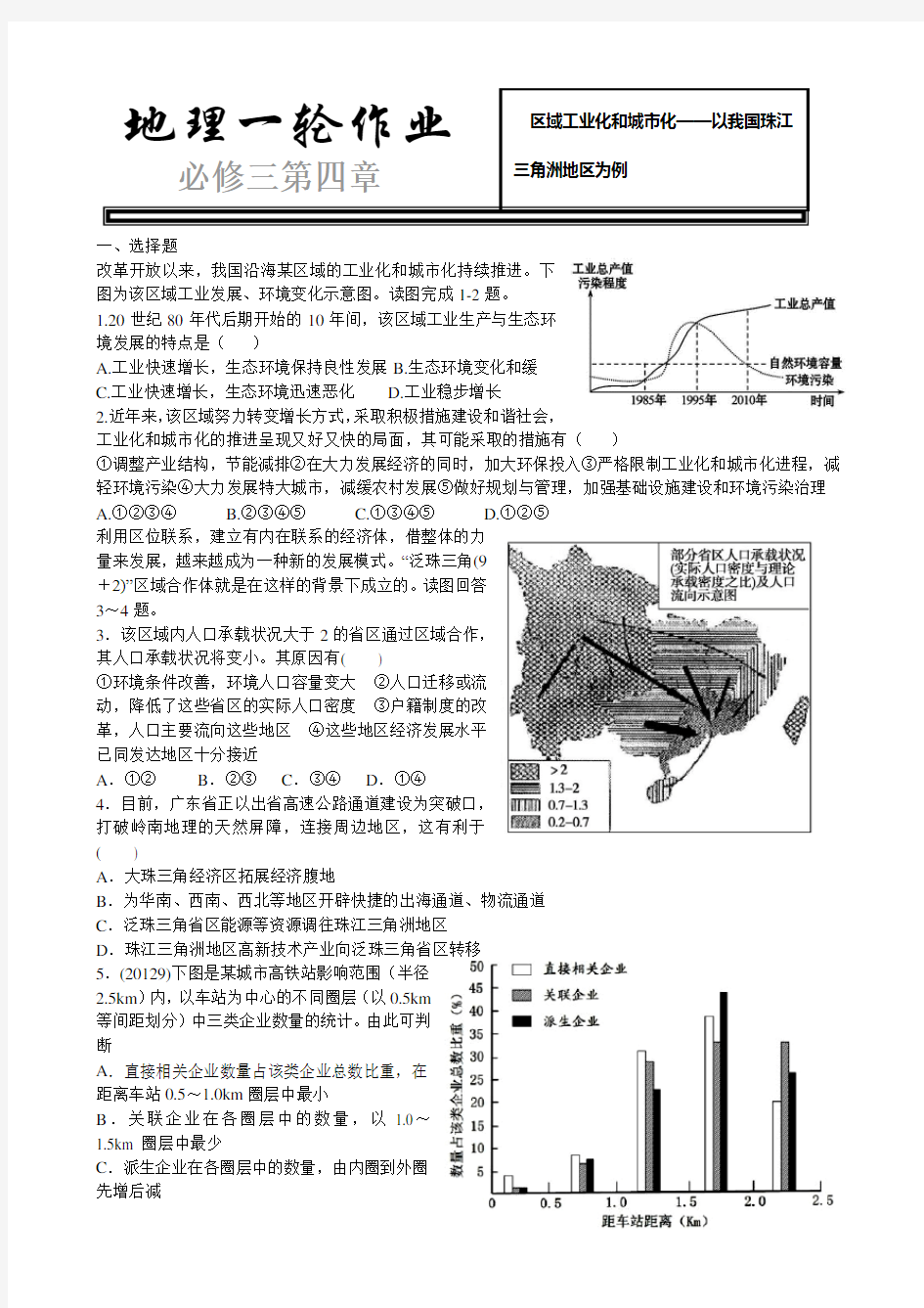 必修三第四章第二节区域工业化与城市化作业