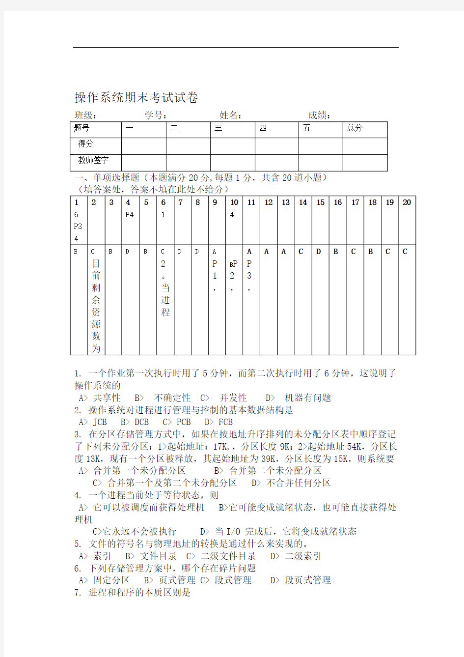 计算机操作系统试题和答案