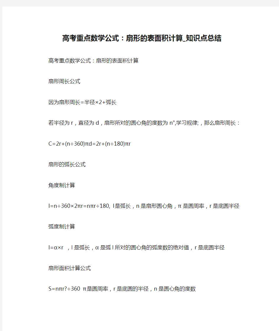 高考重点数学公式：扇形的表面积计算_知识点总结 