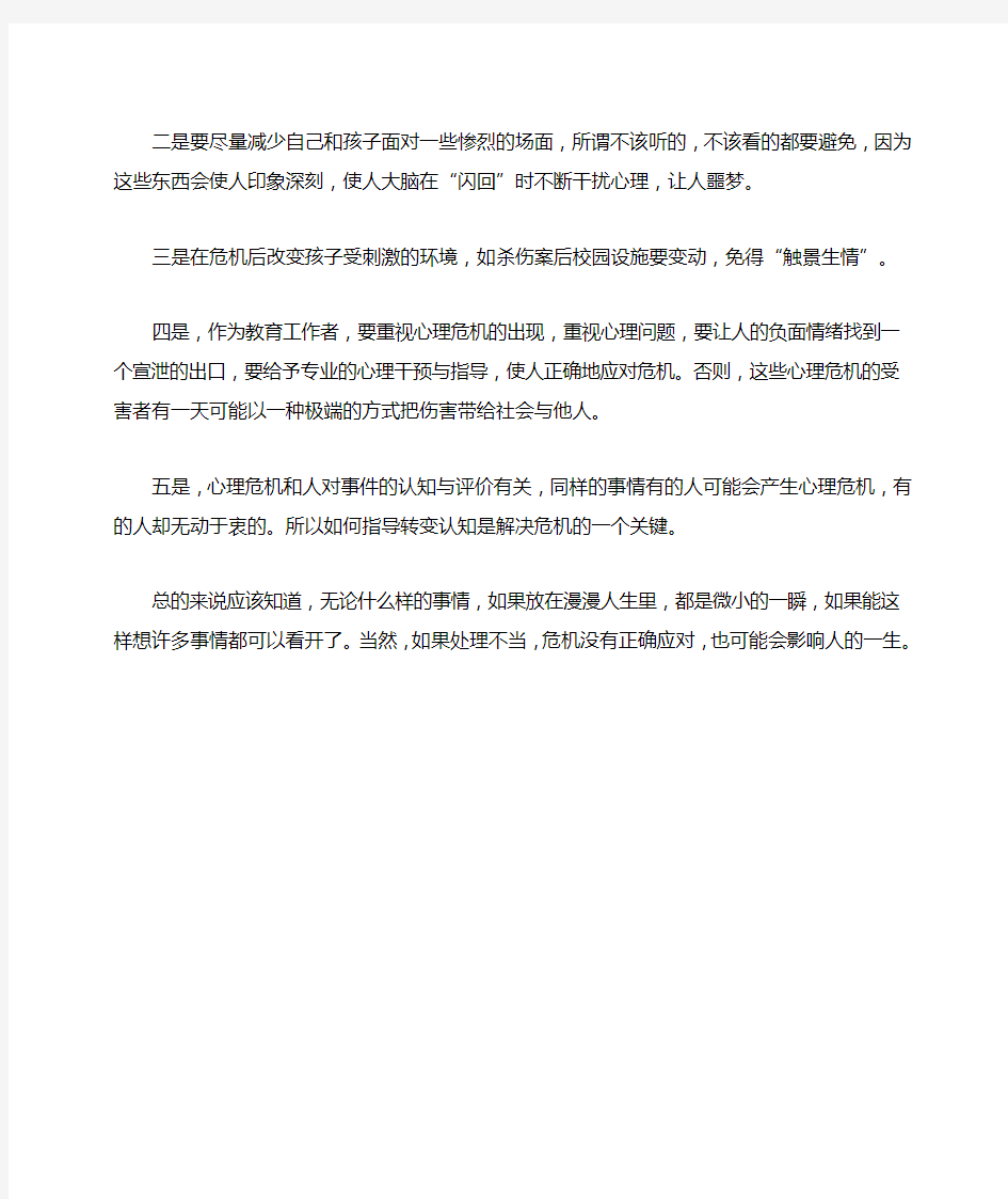 学校安全教育心理危机干预”学习心得