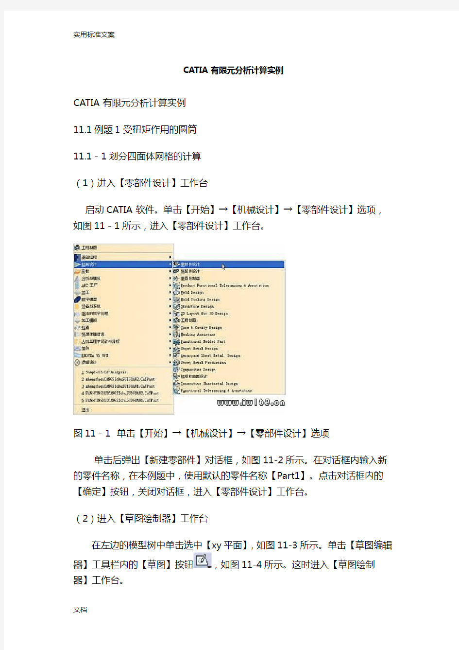 CATIA有限元分析报告计算实例完整版