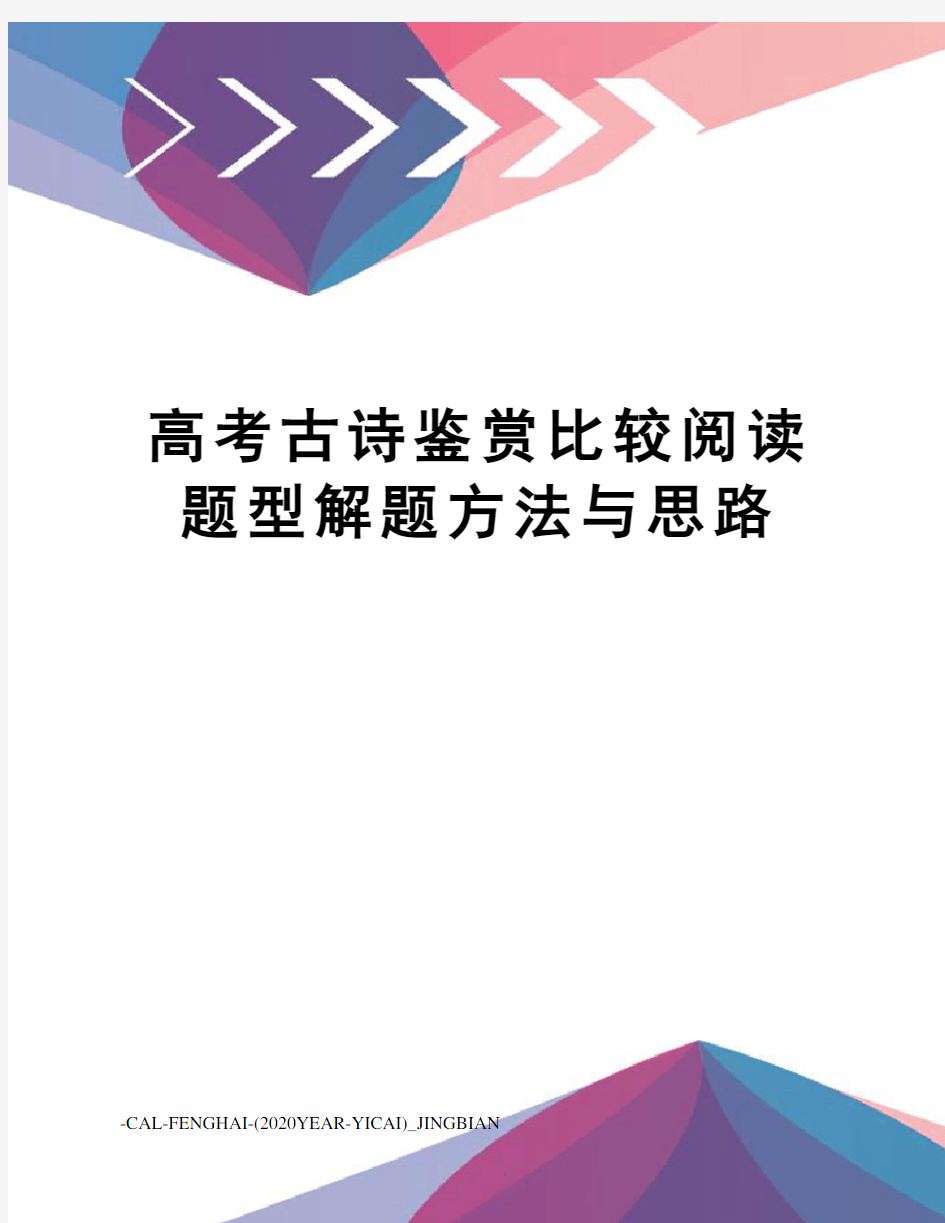 高考古诗鉴赏比较阅读题型解题方法与思路