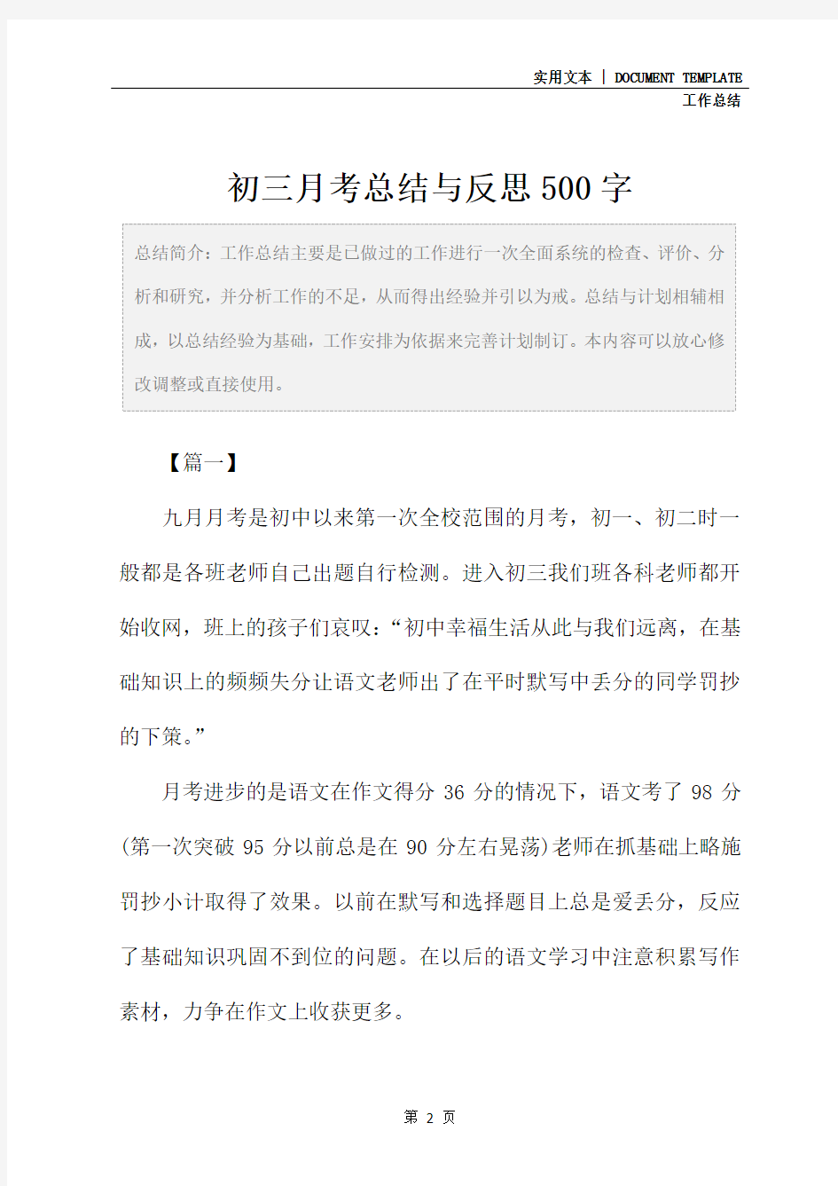 初三月考总结与反思500字