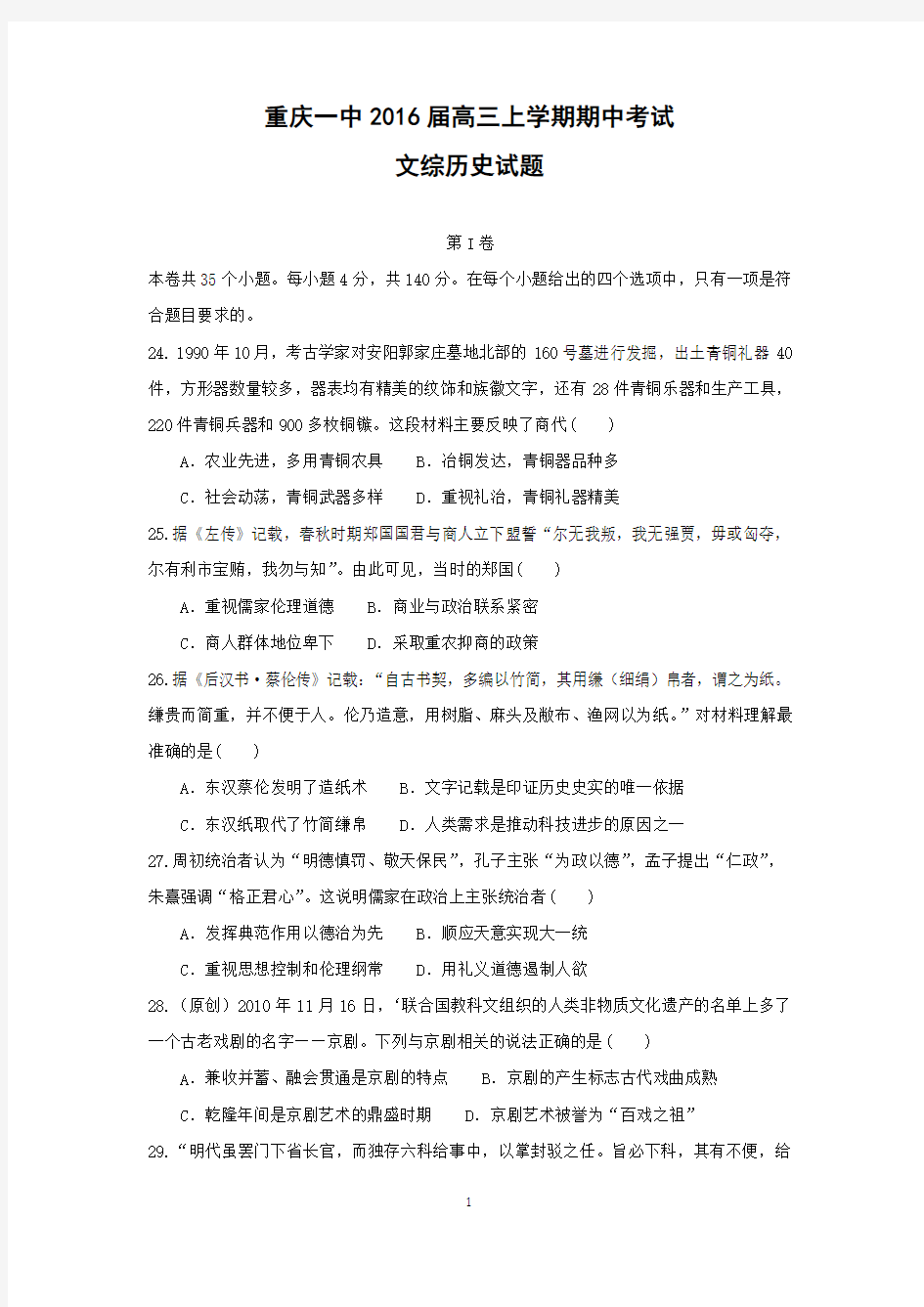 【历史】重庆一中2016届高三上学期期中考试文综试题