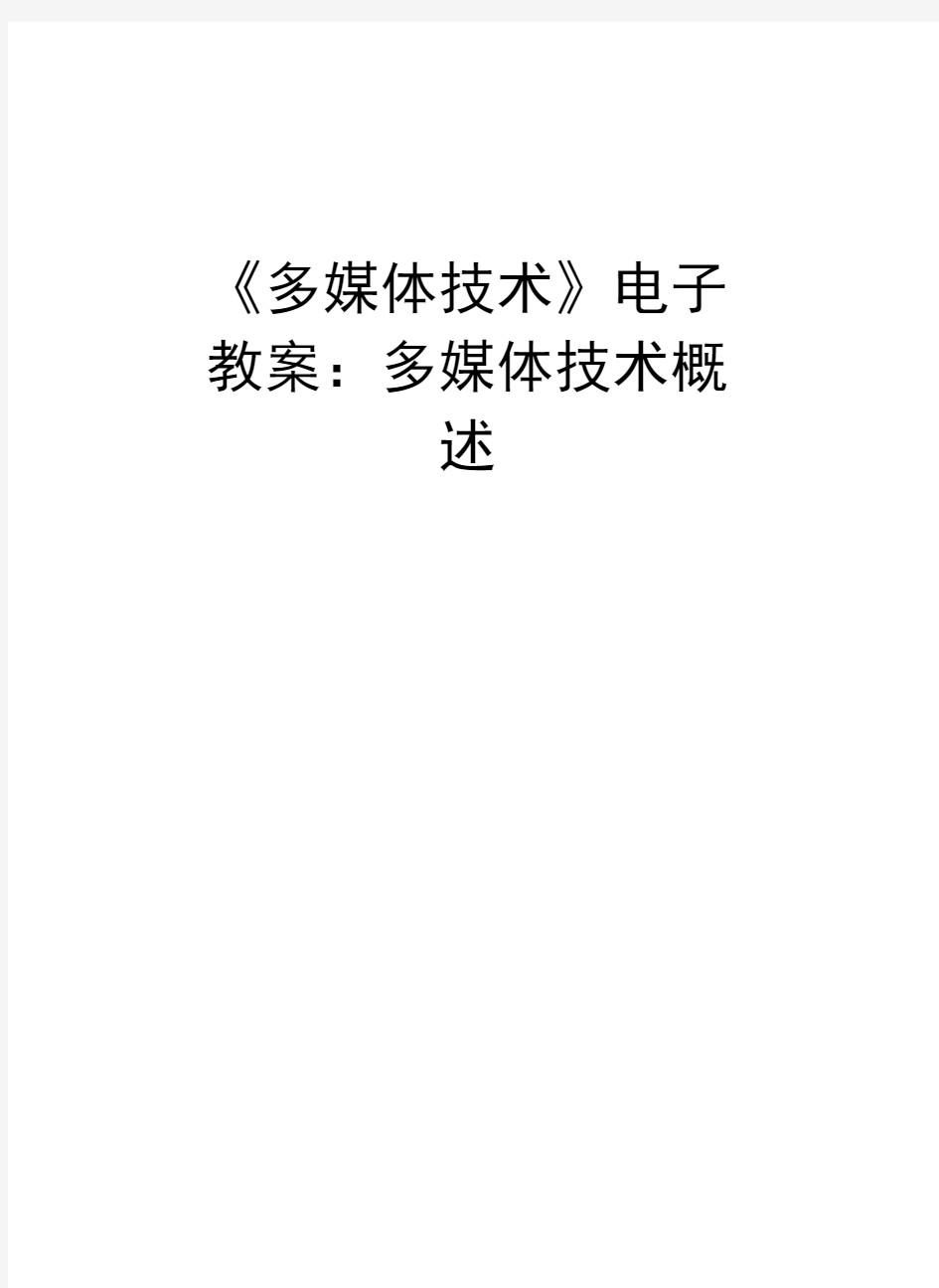 《多媒体技术》电子教案：多媒体技术概述教学文稿