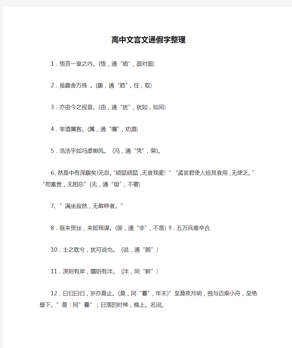 高中文言文通假字整理