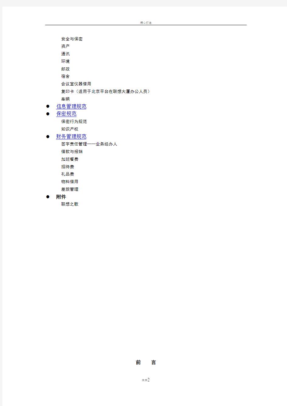 联想集团有限公司员工手册(DOC格式)